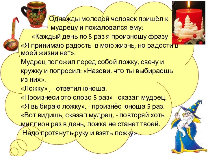 Однажды молодой человек пришёл к мудрецу и пожаловался ему: «Каждый день