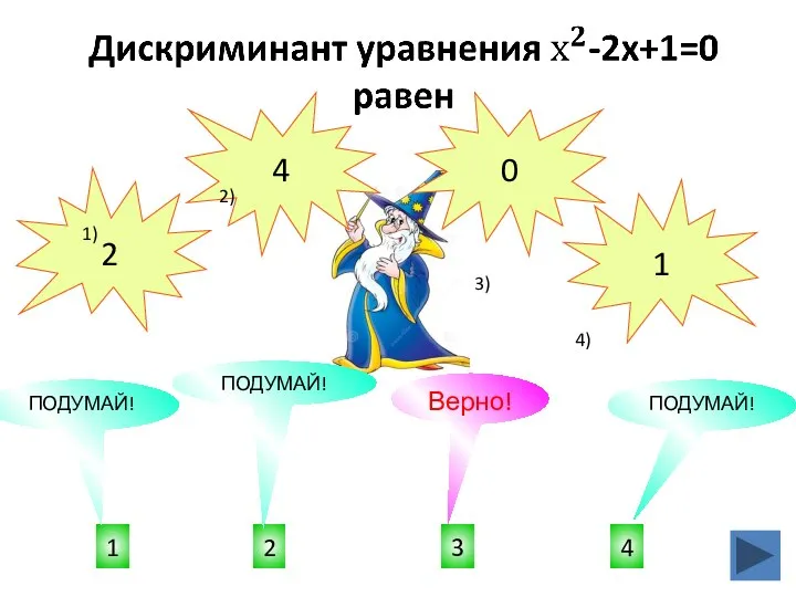 3 4 2 ПОДУМАЙ! ПОДУМАЙ! 1 Верно! ПОДУМАЙ! 1) 2) 3) 4)