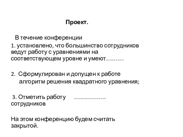 Проект. В течение конференции 1. установлено, что большинство сотрудников ведут работу