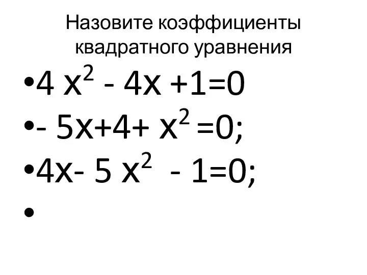 Назовите коэффициенты квадратного уравнения 4 х2 - 4х +1=0 - 5х+4+