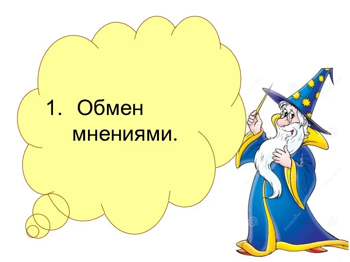 Обмен мнениями.