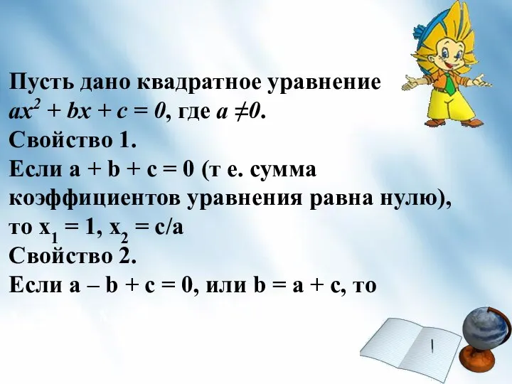 Пусть дано квадратное уравнение ах2 + bх + с = 0,