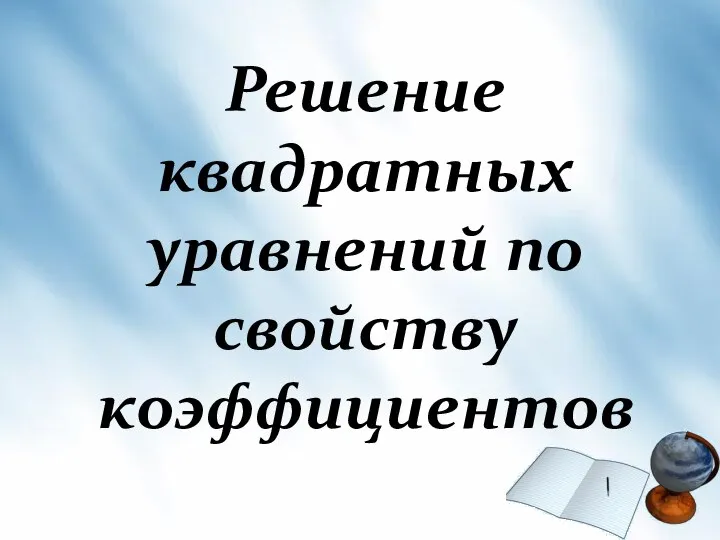 Решение квадратных уравнений по свойству коэффициентов