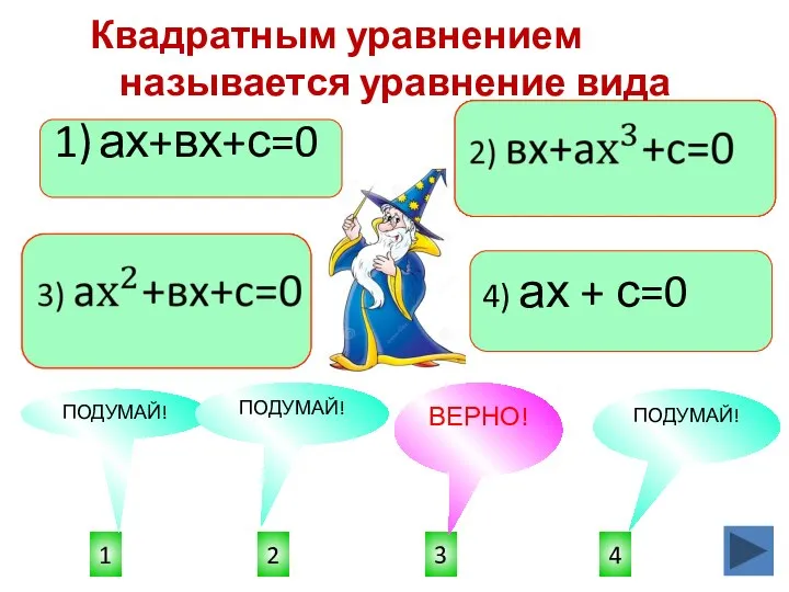 4) ах + с=0 3 1 4 2 ПОДУМАЙ! ПОДУМАЙ! ПОДУМАЙ!