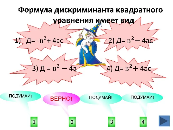 2 1 4 3 ПОДУМАЙ! ПОДУМАЙ! ВЕРНО! ПОДУМАЙ!