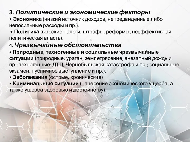 3. Политические и экономические факторы • Экономика (низкий источник доходов, непредвиденные