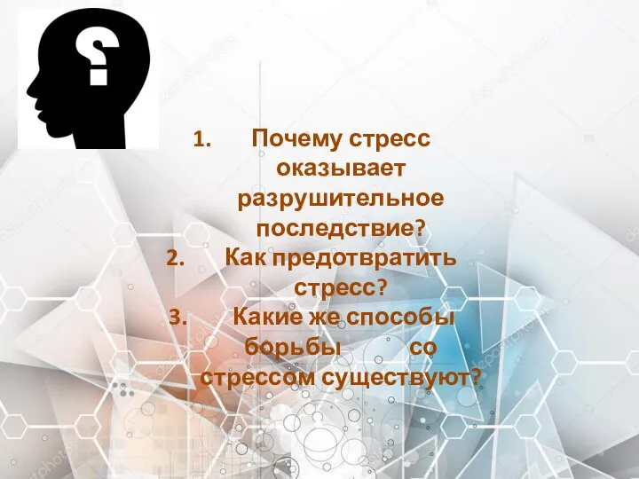 Почему стресс оказывает разрушительное последствие? Как предотвратить стресс? Какие же способы борьбы со стрессом существуют?