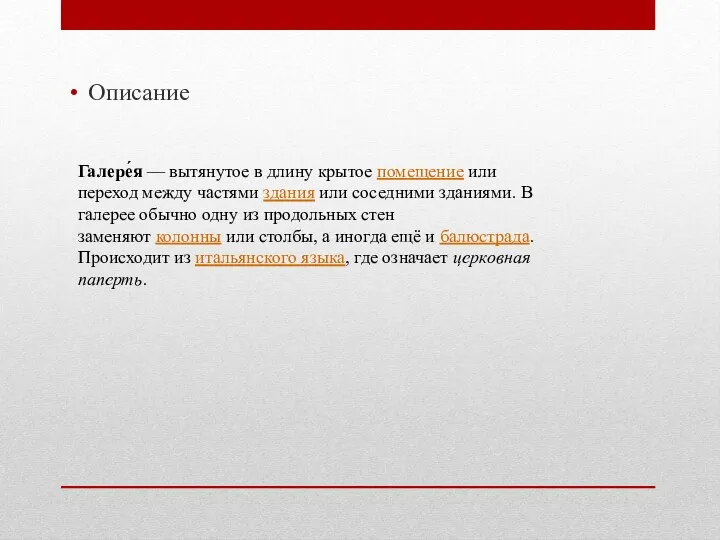 Описание Галере́я — вытянутое в длину крытое помещение или переход между