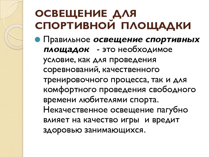 ОСВЕЩЕНИЕ ДЛЯ СПОРТИВНОЙ ПЛОЩАДКИ Правильное освещение спортивных площадок - это необходимое