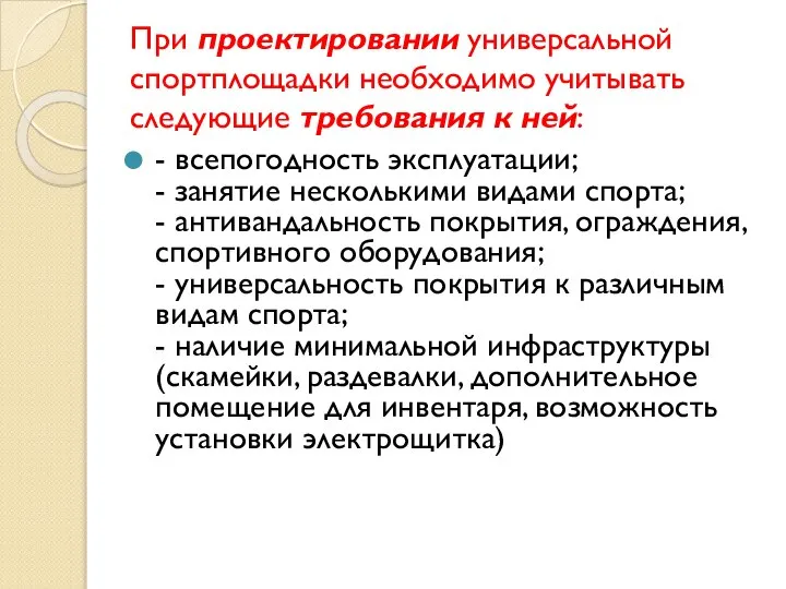 При проектировании универсальной спортплощадки необходимо учитывать следующие требования к ней: -