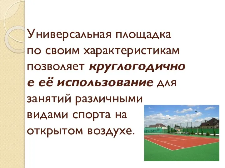 Универсальная площадка по своим характеристикам позволяет круглогодичное её использование для занятий