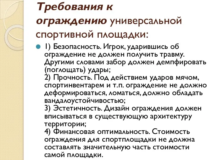 Требования к ограждению универсальной спортивной площадки: 1) Безопасность. Игрок, ударившись об