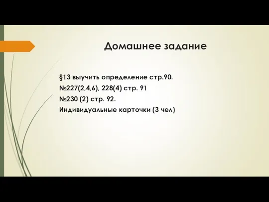 Домашнее задание §13 выучить определение стр.90. №227(2,4,6), 228(4) стр. 91 №230