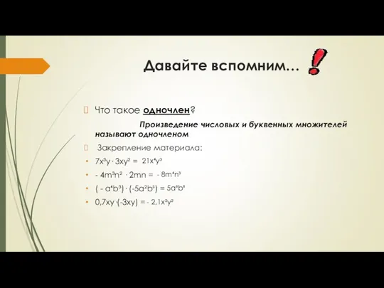 Давайте вспомним… Что такое одночлен? Произведение числовых и буквенных множителей называют