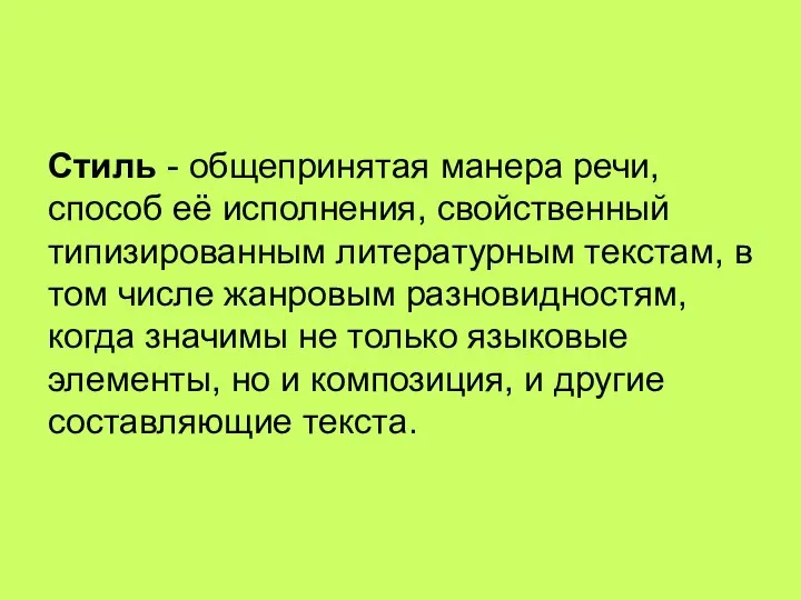 Стиль - общепринятая манера речи, способ её исполнения, свойственный типизированным литературным