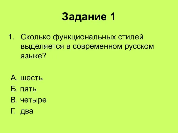 Задание 1 Сколько функциональных стилей выделяется в современном русском языке? А.