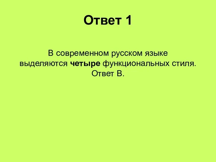 Ответ 1 В современном русском языке выделяются четыре функциональных стиля. Ответ В.