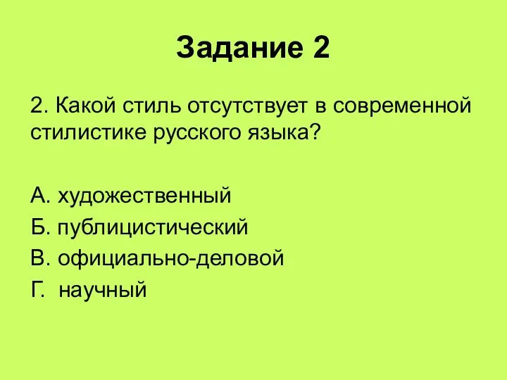 Задание 2 2. Какой стиль отсутствует в современной стилистике русского языка?