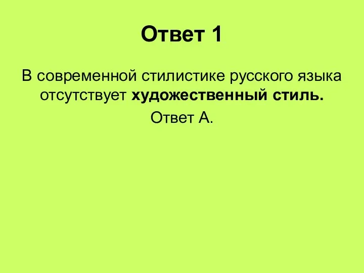 Ответ 1 В современной стилистике русского языка отсутствует художественный стиль. Ответ А.