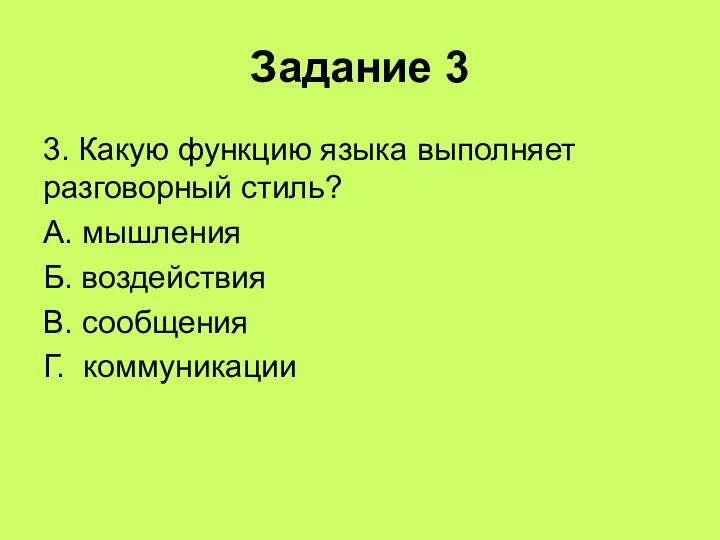 Задание 3 3. Какую функцию языка выполняет разговорный стиль? А. мышления