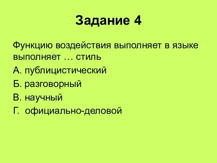 Задание 4 Функцию воздействия выполняет в языке выполняет … стиль А.