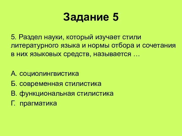 Задание 5 5. Раздел науки, который изучает стили литературного языка и