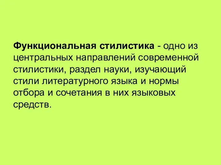 Функциональная стилистика - одно из центральных направлений современной стилистики, раздел науки,