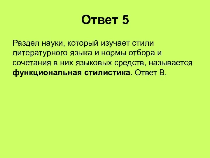 Ответ 5 Раздел науки, который изучает стили литературного языка и нормы