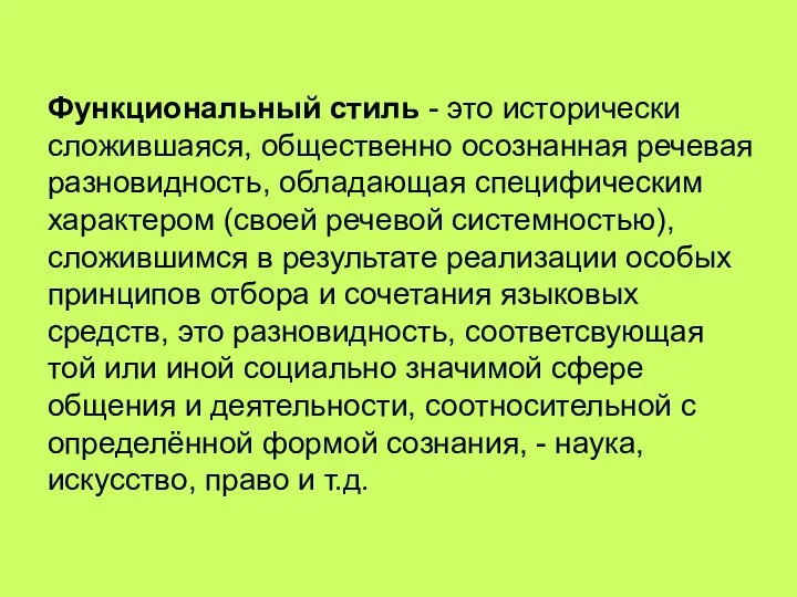 Функциональный стиль - это исторически сложившаяся, общественно осознанная речевая разновидность, обладающая