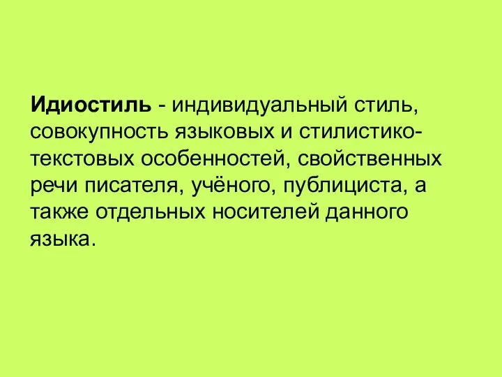 Идиостиль - индивидуальный стиль, совокупность языковых и стилистико-текстовых особенностей, свойственных речи