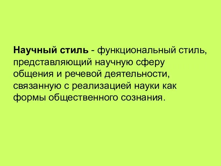 Научный стиль - функциональный стиль, представляющий научную сферу общения и речевой