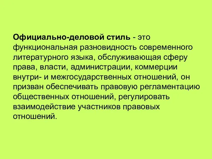 Официально-деловой стиль - это функциональная разновидность современного литературного языка, обслуживающая сферу