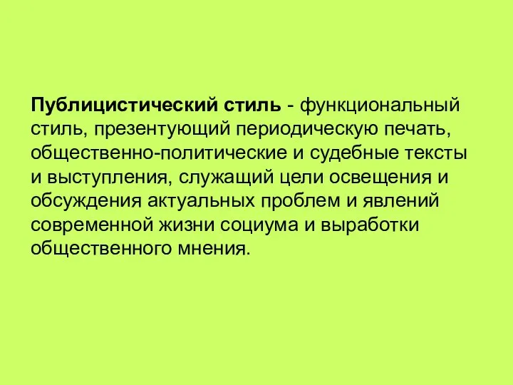 Публицистический стиль - функциональный стиль, презентующий периодическую печать, общественно-политические и судебные