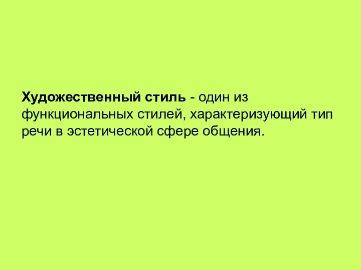 Художественный стиль - один из функциональных стилей, характеризующий тип речи в эстетической сфере общения.