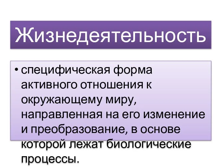 Жизнедеятельность специфическая форма активного отношения к окружающему миру, направленная на его