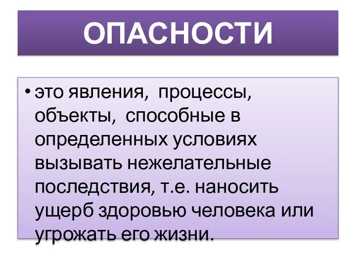 ОПАСНОСТИ это явления, процессы, объекты, способные в определенных условиях вызывать нежелательные