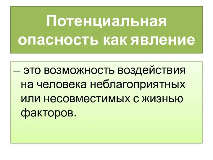 Потенциальная опасность как явление — это возможность воздействия на человека неблагоприятных или несовместимых с жизнью факторов.