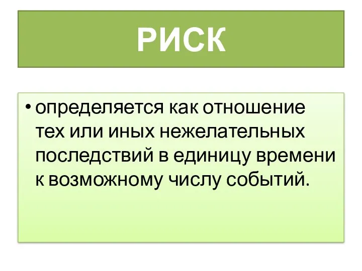 РИСК определяется как отношение тех или иных нежелательных последствий в единицу времени к возможному числу событий.