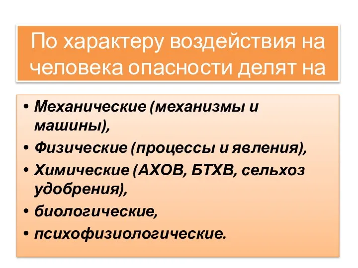 По характеру воздействия на человека опасности делят на Механические (механизмы и