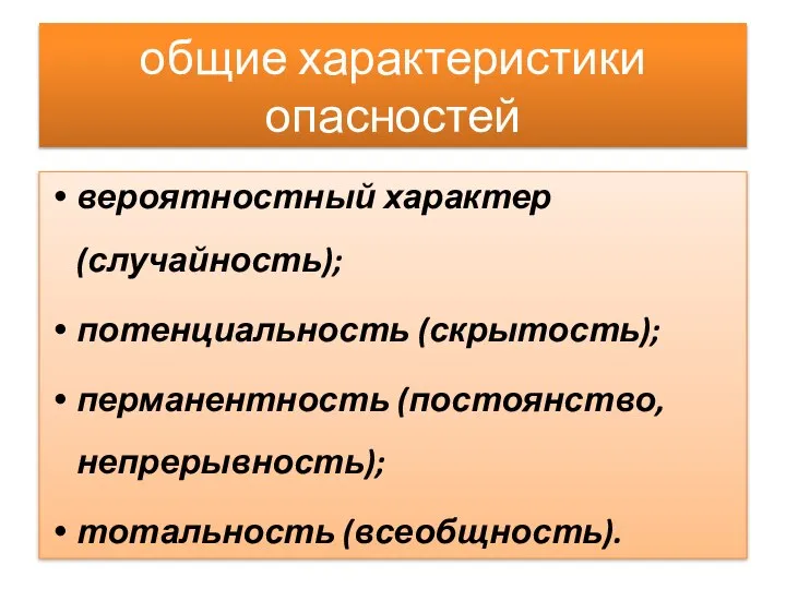 общие характеристики опасностей вероятностный характер (случайность); потенциальность (скрытость); перманентность (постоянство, непрерывность); тотальность (всеобщность).