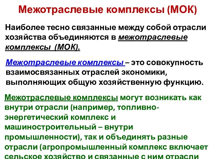 Межотраслевые комплексы (МОК) Наиболее тесно связанные между собой отрасли хозяйства объединяются