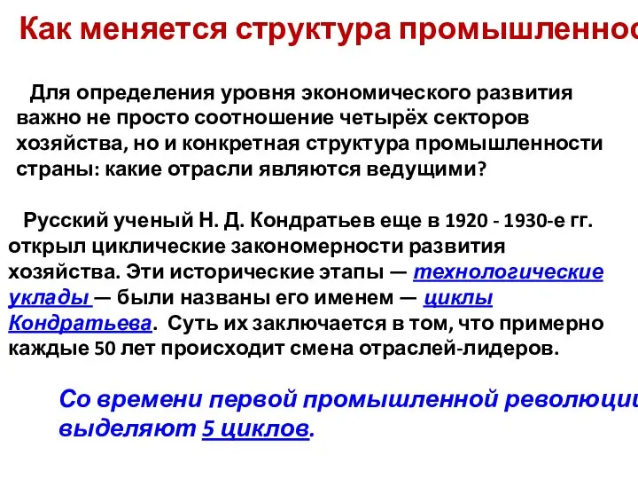 Как меняется структура промышленности? Русский ученый Н. Д. Кондратьев еще в