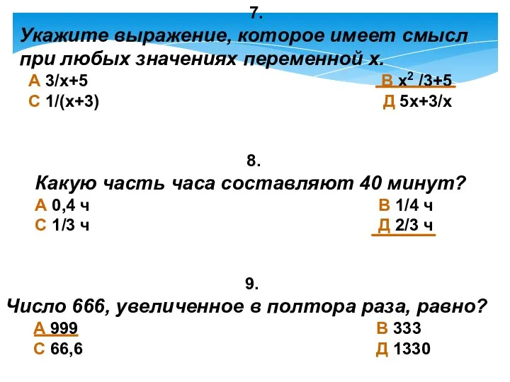 7. Укажите выражение, которое имеет смысл при любых значениях переменной х.