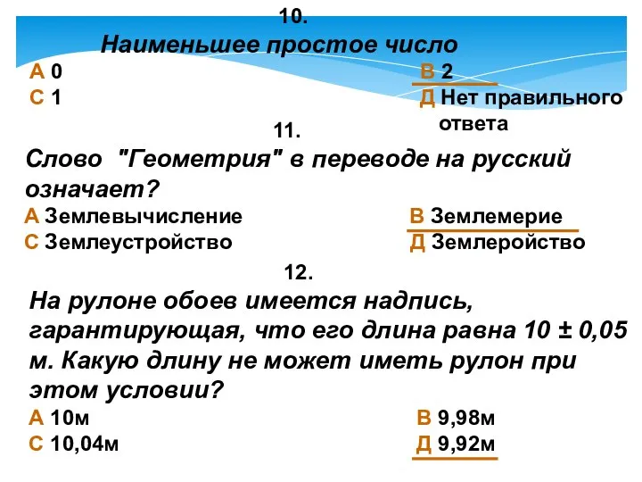 10. Наименьшее простое число А 0 В 2 С 1 Д