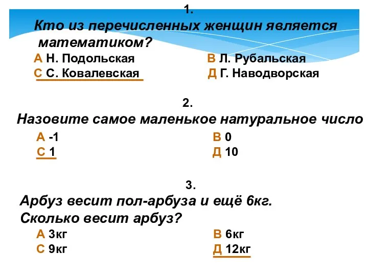 1. Кто из перечисленных женщин является математиком? А Н. Подольская В