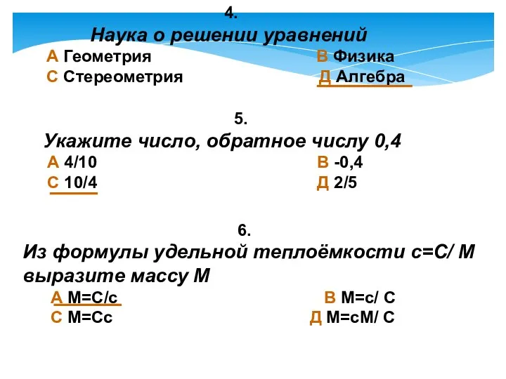 5. Укажите число, обратное числу 0,4 А 4/10 В -0,4 С