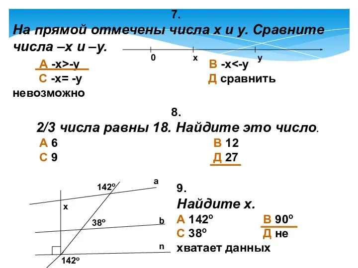 7. На прямой отмечены числа х и у. Сравните числа –х