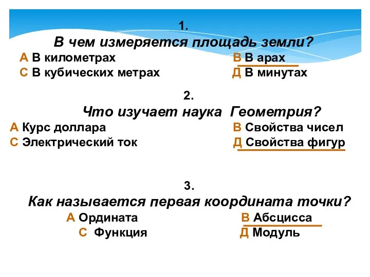 1. В чем измеряется площадь земли? А В километрах В В