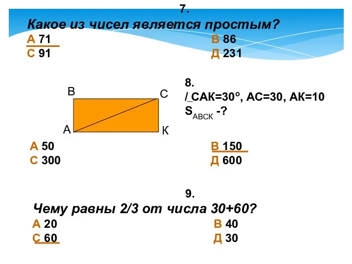 7. Какое из чисел является простым? А 71 В 86 С