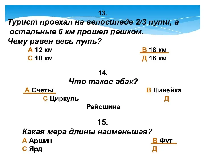 13. Турист проехал на велосипеде 2/3 пути, а остальные 6 км